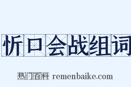 忻口会战组词是什么意思的图片